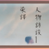 陳皙微光時之人物訪談 feat. 梁譯