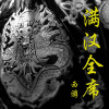 满汉全席