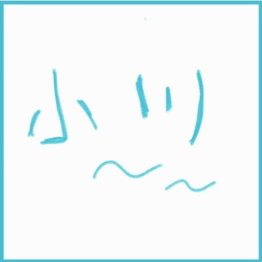 小川