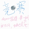 竞赛demo