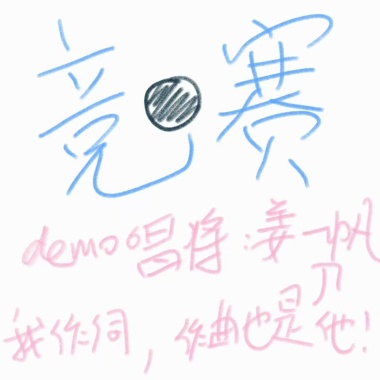 竞赛demo