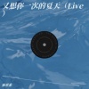 又想你一次的夏天demo（live）