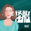 怪胎(Acoustic)_完整版