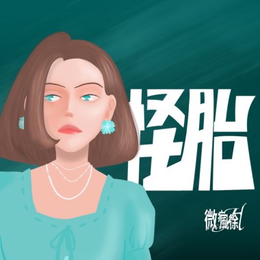 怪胎(Acoustic)_完整版
