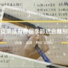 從來沒有哪個季節適合離別