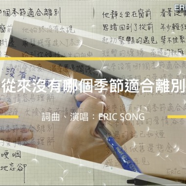 從來沒有哪個季節適合離別
