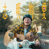 志明的愛