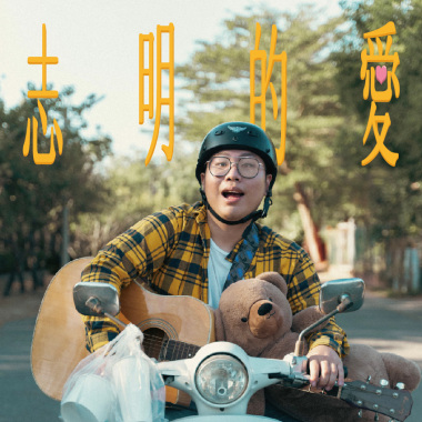 志明的愛