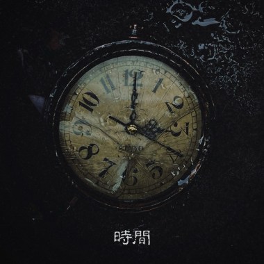 時間