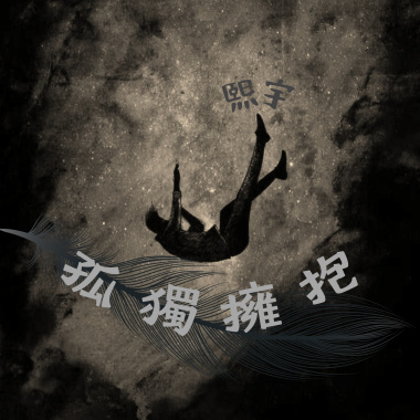 孤獨擁抱