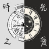 時光之愛