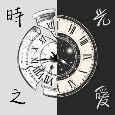 時光之愛