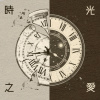 時光之愛