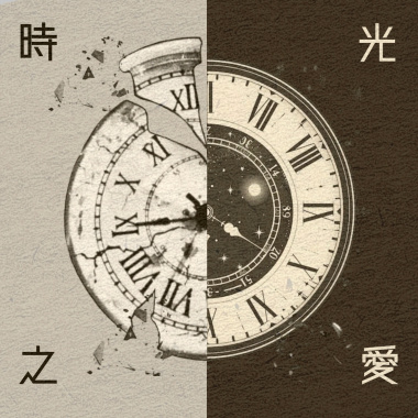 時光之愛