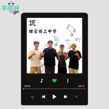 謊 - 檳城鍾靈獨立中學