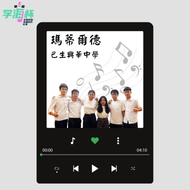 瑪蒂爾德 - 雪蘭莪巴生興華中學