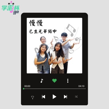 慢慢 - 雪蘭莪巴生光華獨中