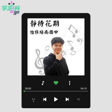 靜待花期 - 霹靂怡保培南獨中