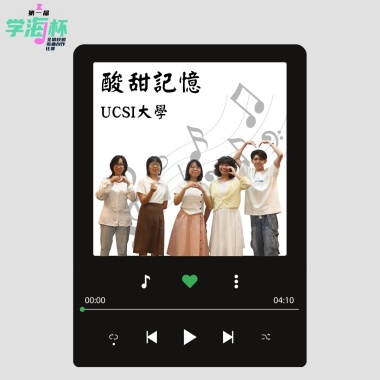 酸甜記憶 - USCI 大學