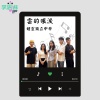雲的眼淚 - 檳城鍾靈獨立中學