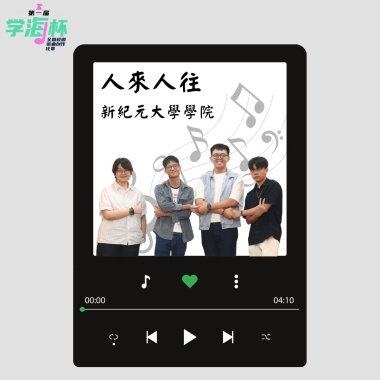 人來人往 - 新紀元大學學院