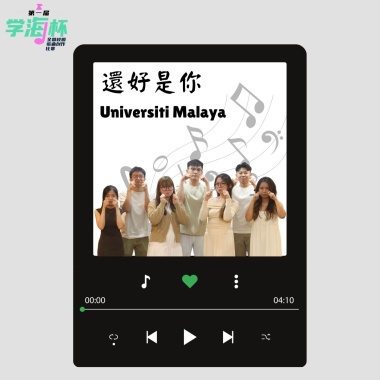 還好是你 - 馬來亞大學