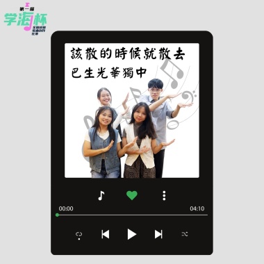 該散的時候就散去 - 雪蘭莪巴生光華獨中