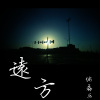 徐磊乐 - 远方