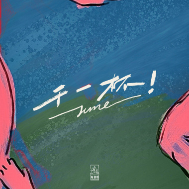 乾一杯！