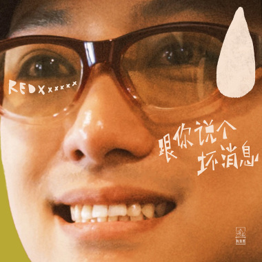 跟你說個壞消息