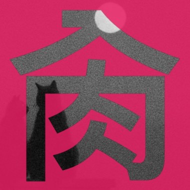林邑桐-肏你媽的躁鬱症
