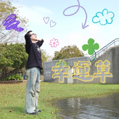 幸運草🍀