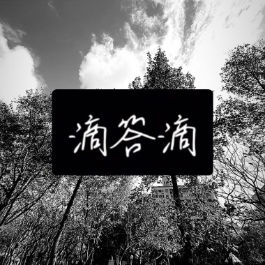滴答滴