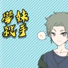 學妹殺手
