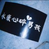 永康心碎男孩