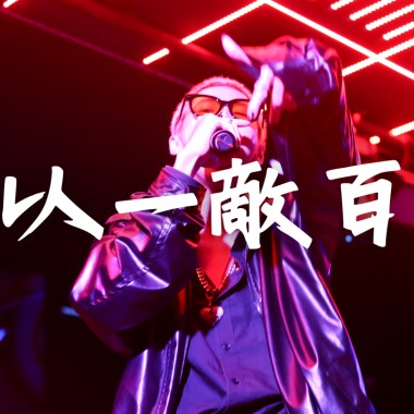 以一敵百