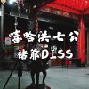 嘻哈洪七公(褚爺Diss)