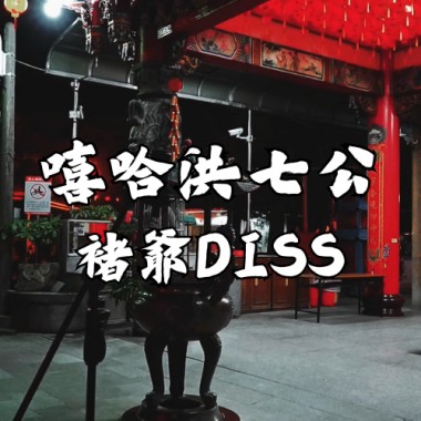 嘻哈洪七公(褚爺Diss)