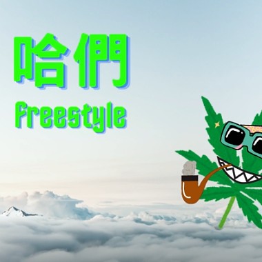 哈們Freestyle(Demo)