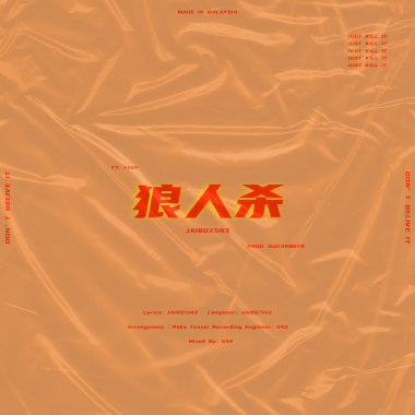 「狼人杀」JAIRO X 543 Ft.FISH