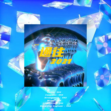 543 -「通往2021」DEMO