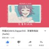 阿蛋ADAM & Rapper543 - 笑著對我說