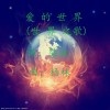 世界之歌
