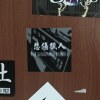 迷