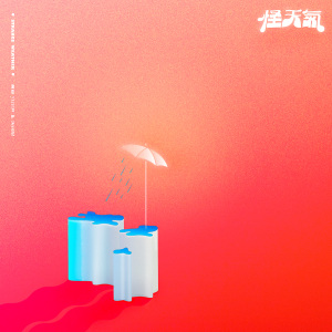 怪天氣 feat. 9m88