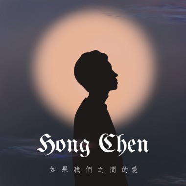 如果我們之間的愛