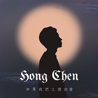 如果我們之間的愛