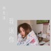 我說你｜Vulay思涵
