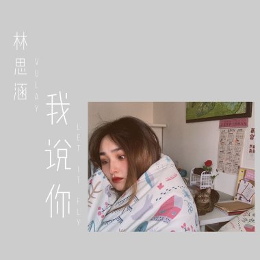 我說你｜Vulay思涵
