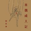 木偶成人記 | Vulay思涵